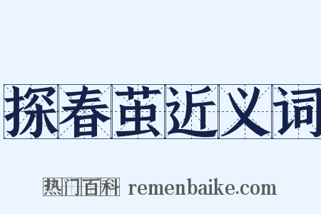 探春茧近义词是什么意思的图片